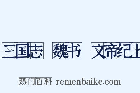 三国志·魏书·文帝纪上是什么意思的图片